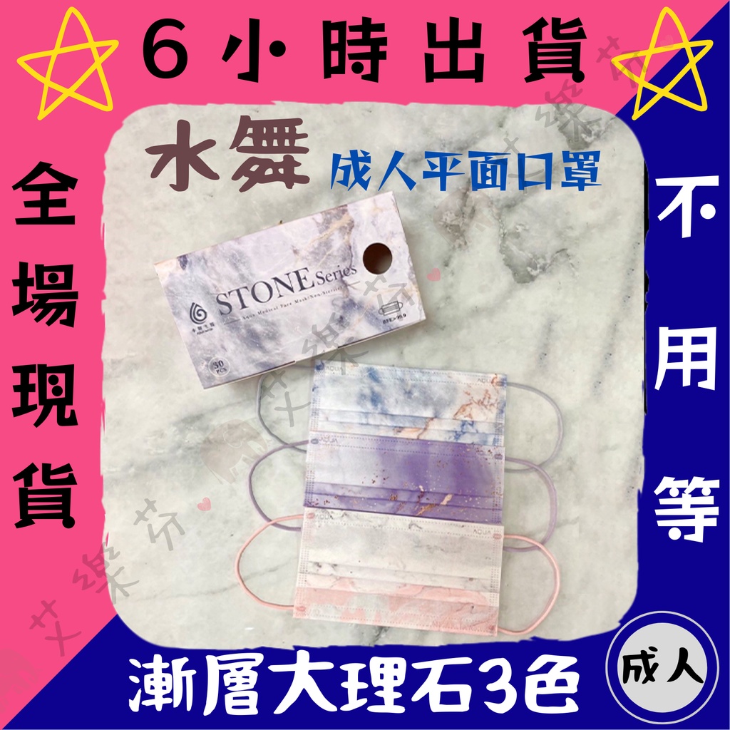 【水舞生醫 平面成人醫用口罩】醫療口罩 醫用 平面口罩 成人 台灣製造 雙鋼印 大理石 Stone Series 雲岫