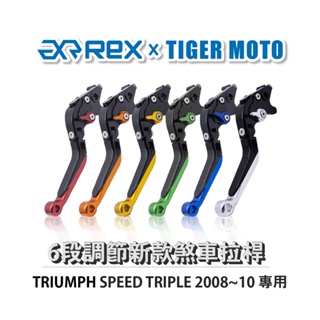 【老虎摩托】Rex雷克斯 新款 TRIUMPH SPEED TRIPLE 2008~10 六段 省力 煞車 離合器 拉桿
