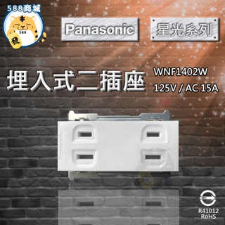 Panasonic 國際 星光 雙插座 二插 雙插 插座 埋入式 1402 WNF1402W