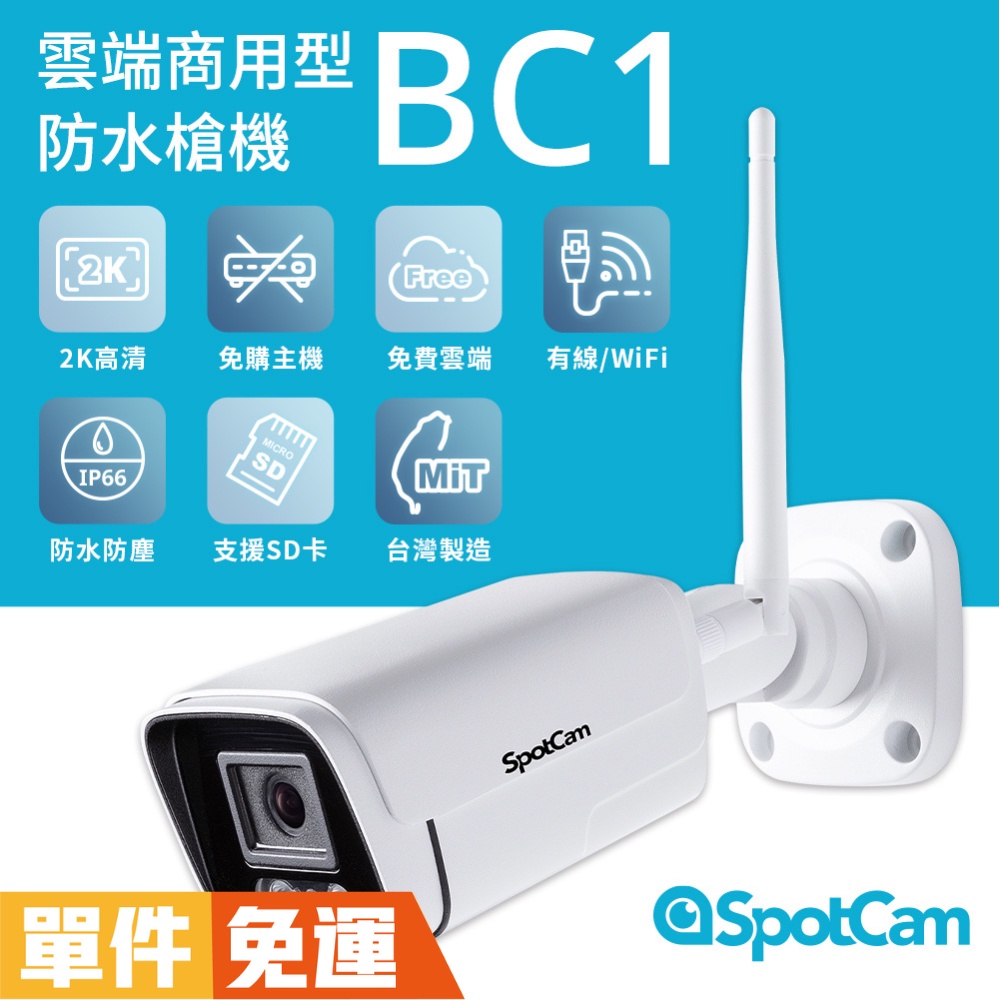 SpotCam BC1 高清防水槍 雙頻WiFi 免主機 2K 網路攝影機 無線監視器wifi ipcam 槍型攝影機