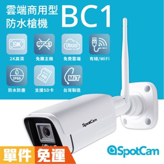 SpotCam BC1 高畫質防水槍 雙頻WiFi 免主機 2K 網路攝影機 無線監視器wifi ipcam 槍型攝影機