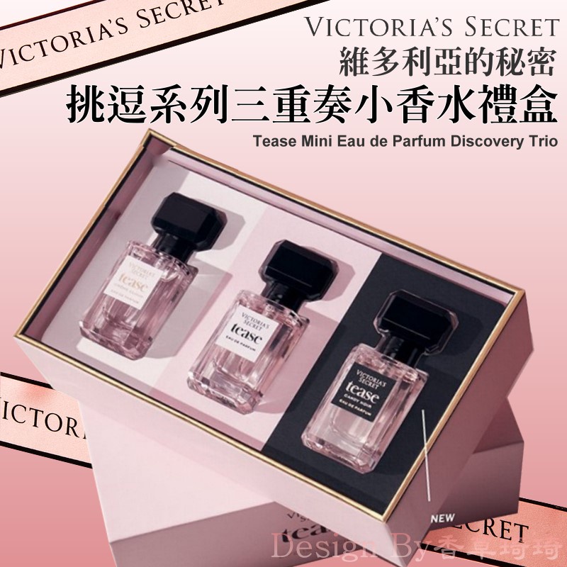＊︵香草琦琦︵＊『美國帶回』Victoria's Secret 維多利亞的秘密 挑逗系列三重奏小香水禮盒 7.5ml