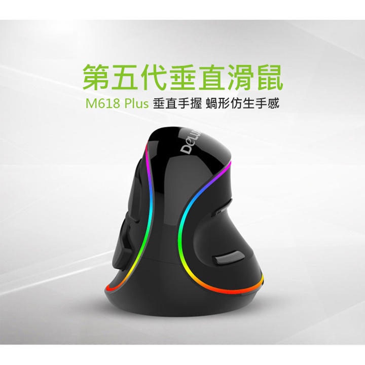 AFO阿福 新品《贈整線器》DeLUX M618 Plus 第五代垂直滑鼠【無線(黑)/有線(幻彩)】