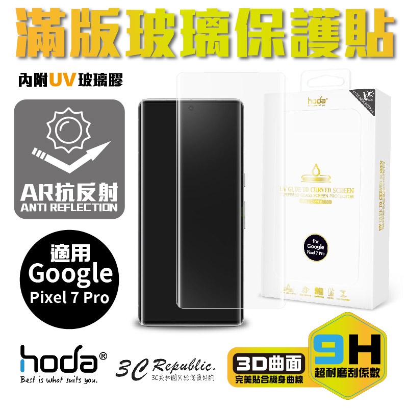 hoda 3D AR 抗反射 9H UV 膠 曲面 全滿版 玻璃貼 保護貼 適用 Google Pixel 7 Pro