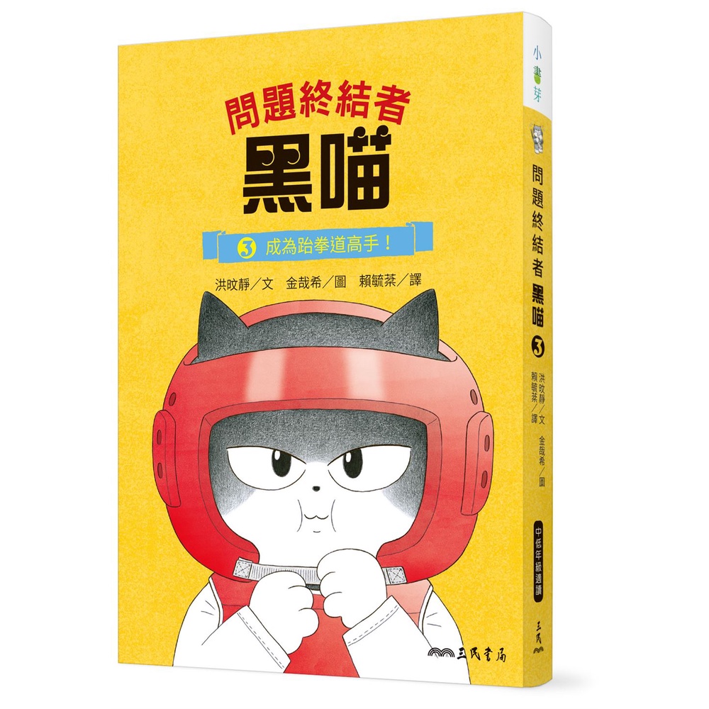 問題終結者黑喵3：成為跆拳道高手！[93折]11100999340 TAAZE讀冊生活網路書店