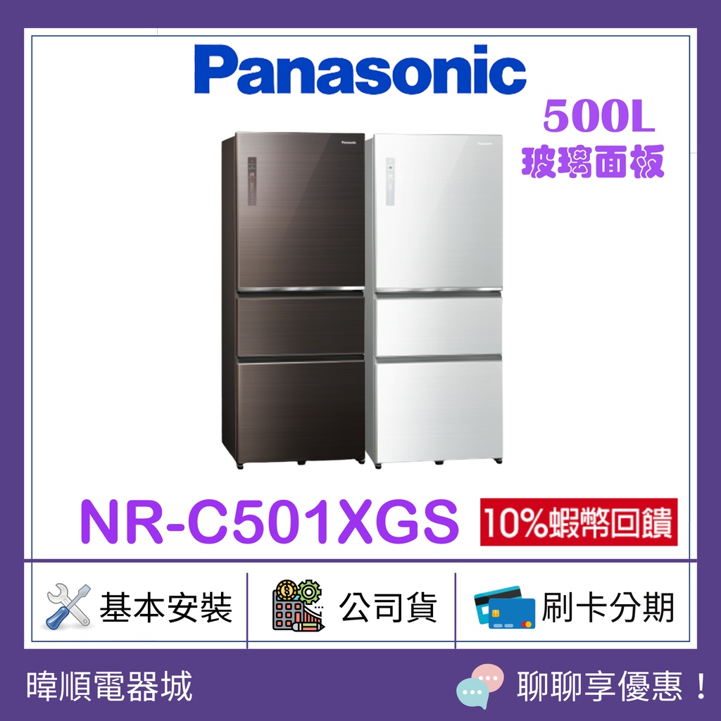 先聊聊問價【原廠保固】Panasonic 國際 NRC501XGS 三門變頻玻璃冰箱 取代NRC501NHGS