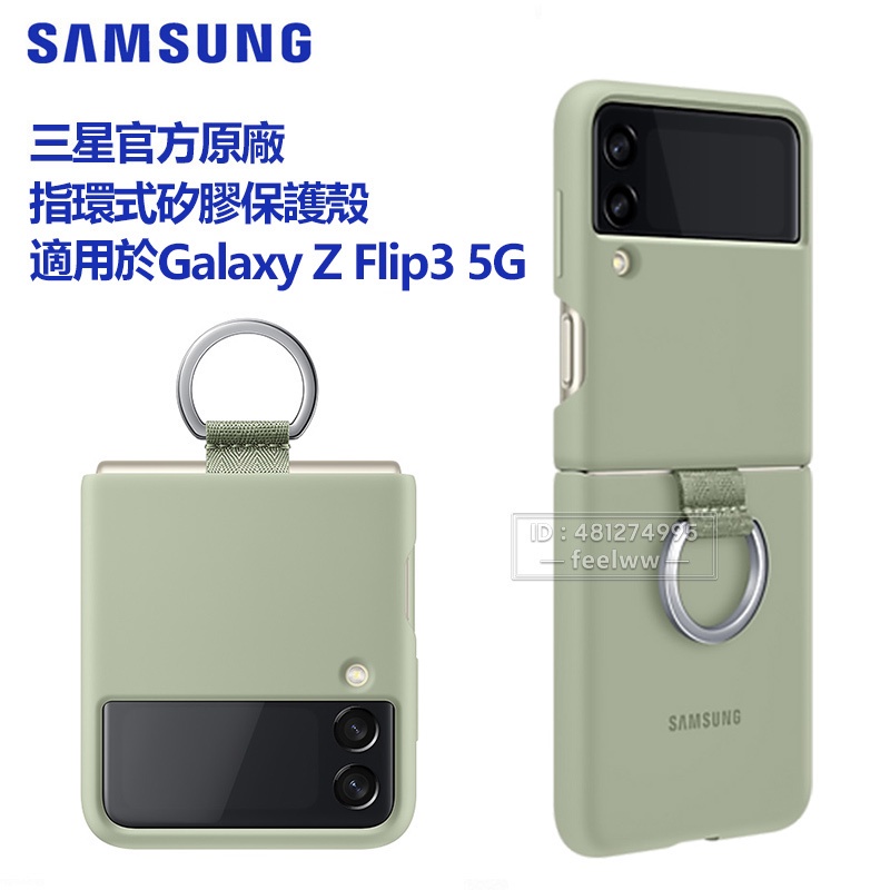 三星 官方原廠 Galaxy Z Flip3 Flip 3 矽膠薄型背蓋 硅膠殼 附指環扣 時尚手機殼 柔軟 安全