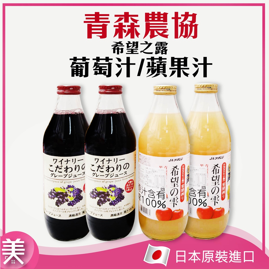 ｜正品附發票｜希望之露 青森農協 蘋果汁 1000ml 阿爾卑斯 葡萄汁 100% ⭐日本原裝進口 純果汁