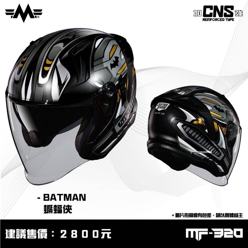 明峯 MINGFENG 安全帽 MF320 加強型 DC 正版授權 蝙蝠俠 限量