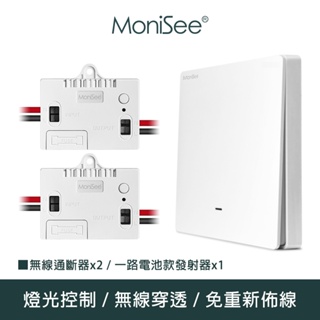【MoniSee 莫尼希】智能無線開關燈光通斷器(電池款/一路擴充組/一對二) 無線控制/無線通斷/燈光控制/開關控制