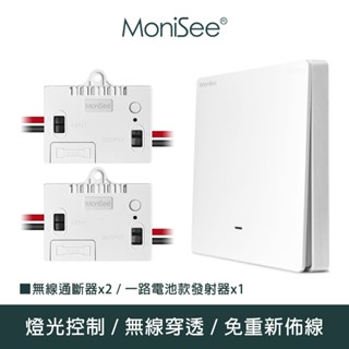 【MoniSee 莫尼希】智慧無線開關燈光通斷器(電池款/一路擴充組/一對二) 無線控制/無線通斷/燈光控制/開關控制