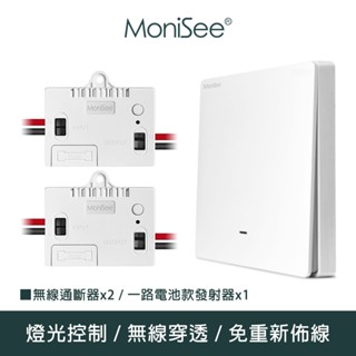 【MoniSee 莫尼希】智能無線開關燈光通斷器(電池款/一路擴充組/一對二) 無線控制/無線通斷/燈光控制/開關控制