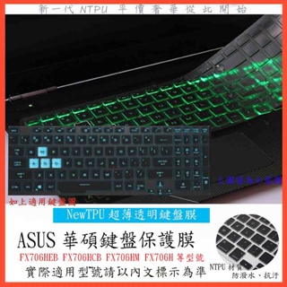 TPU材質 鍵盤膜 ASUS FX706HEB FX706HCB FX706HM FX706H 鍵盤保護膜 鍵盤套