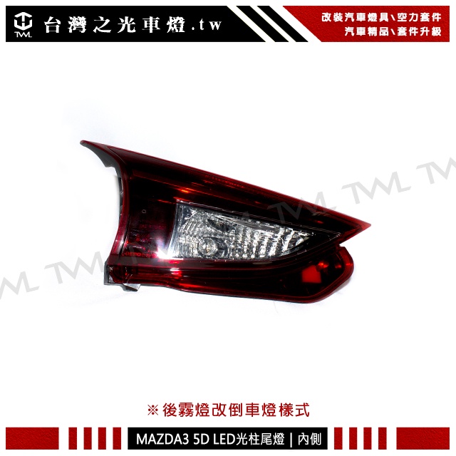 台灣之光 全新馬自達 MAZDA3 5D 15 16 17 18年五門專用後霧燈改倒車燈樣式LED光柱紅白內側尾燈