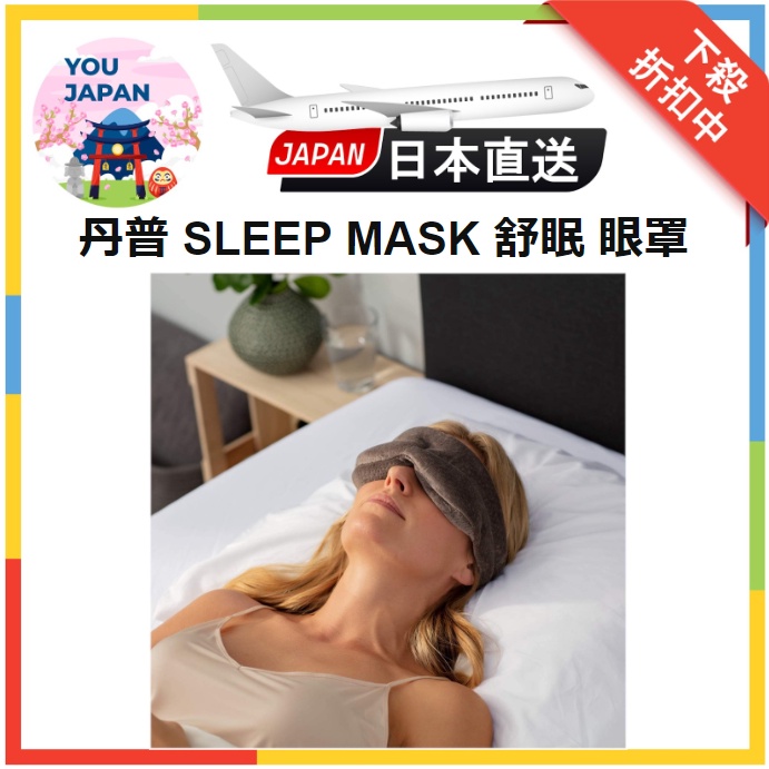 日本直送 TEMPUR 丹普 SLEEP MASK 舒眠 眼罩 旅行 睡眠 遮光 記憶棉 舒壓