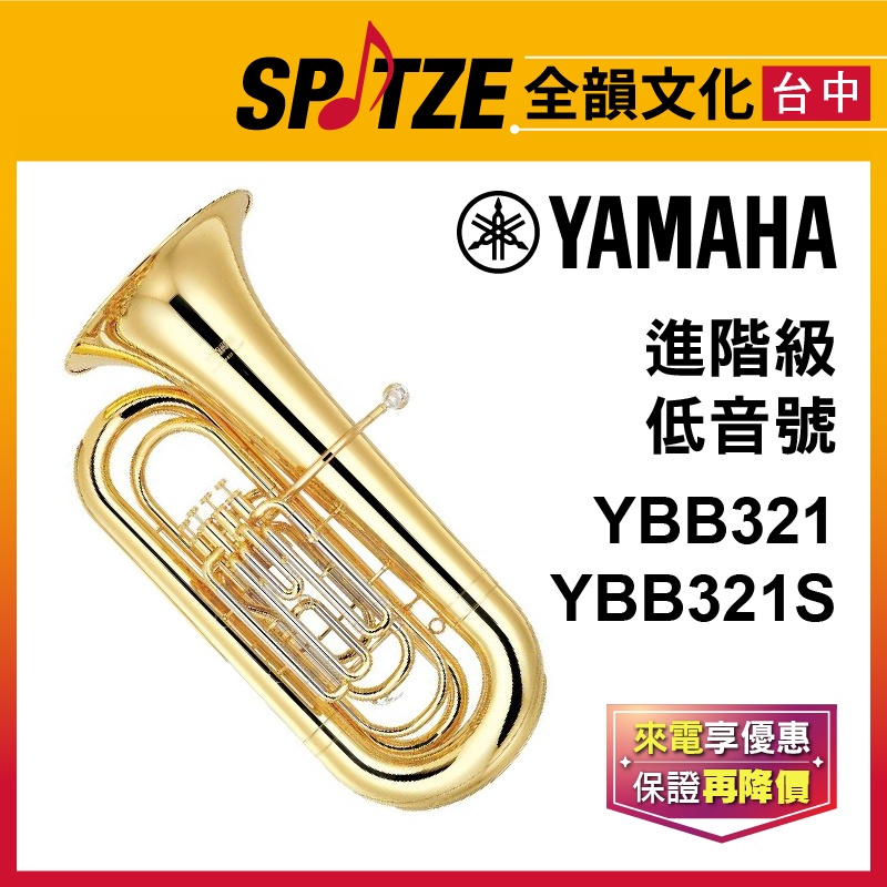 📢聊聊更優惠📢🎷全韻文化🎺 YAMAHA低音號 YBB-321/321S ☑全新公司貨原廠一年保固 ☑含攜行箱、保養配件