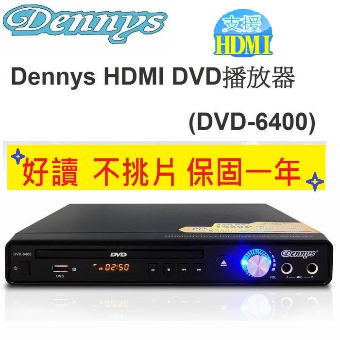 全區不挑片~Dennys DVD6400  HDMI DVD播放機~USB(DVD-6400)#可讀巧虎DVD
