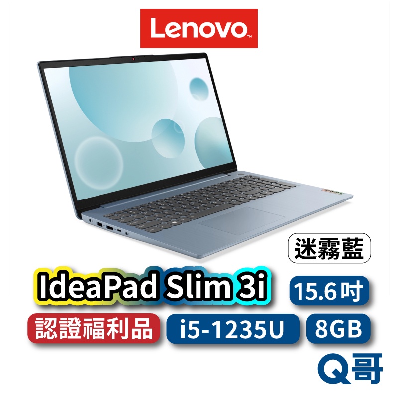 Lenovo Slim 3i 82RK0071TW 福利品 15.6吋 窄邊筆電 輕量筆電 i5 8GB lend54