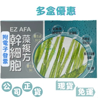 【多件優惠】EZ AFA幹細胞藻複方膠囊（６０粒／盒）#幹細胞藻複方#EZ AFA#束絲藻#紅藻粉#免運