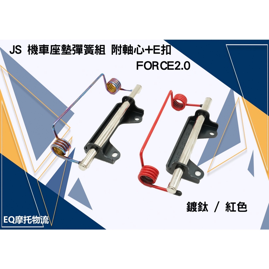 JS  坐墊彈簧 座墊彈簧 車廂 彈簧 適用 FORCE2.0 二代 椅墊彈簧 鍍鈦 / 紅色