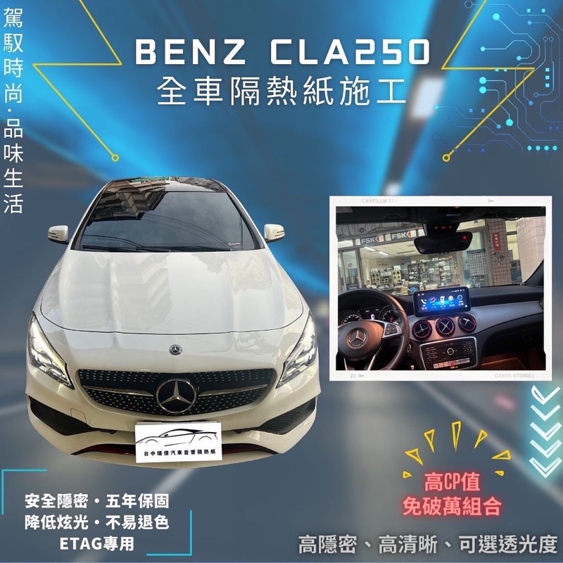 台中店面Benz Cal250賓士隔熱紙升級全車克麗時尚系列CLA250隔熱紙施工完成5年保固/不含金屬/可貼Etag