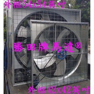 勝田 1HP 36吋 42吋 箱型 工業排風機 畜牧扇 抽風機 通風機 送風機 抽風扇 排風扇 通風扇 送風扇