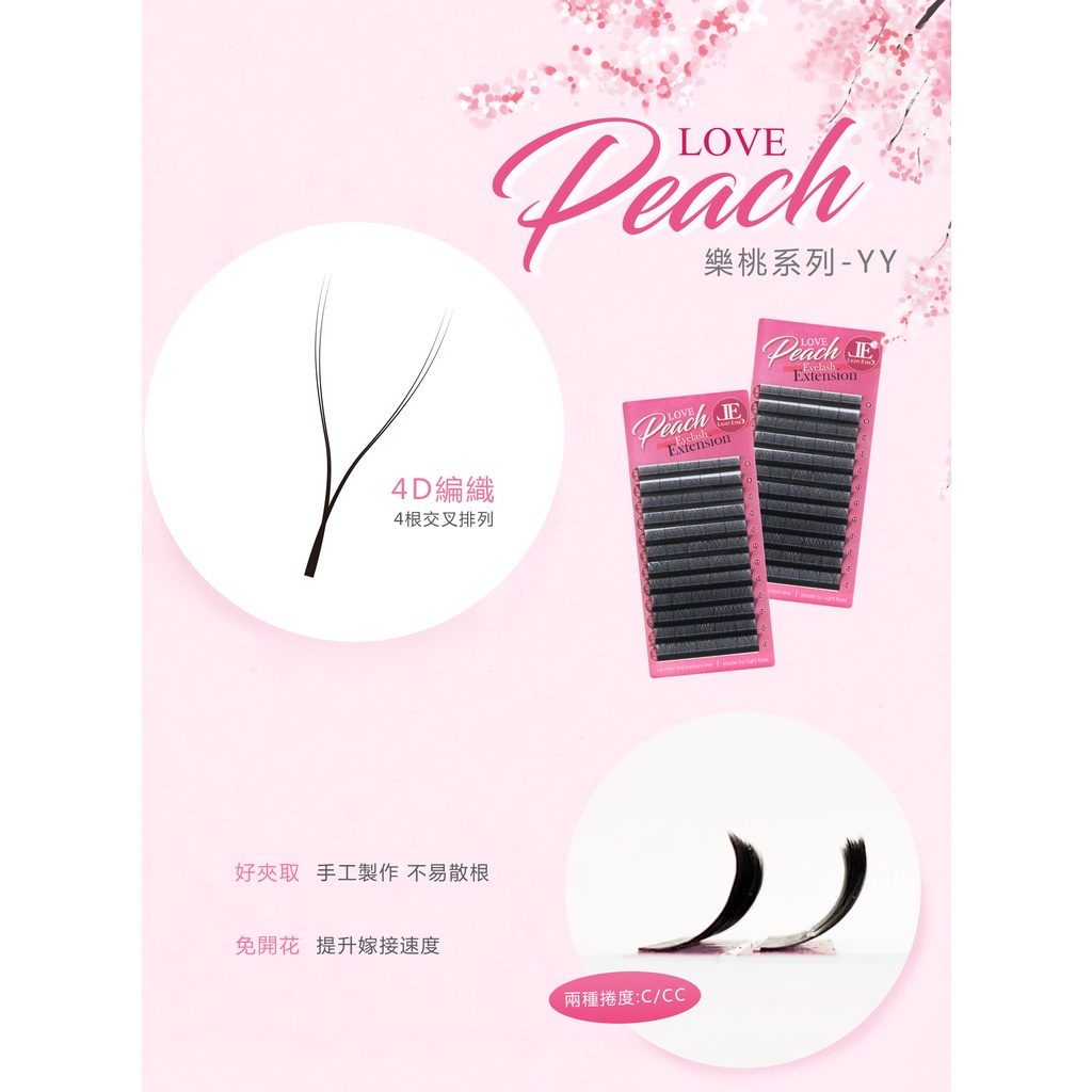 亮妍 LOVE PEACH 樂桃系列  樂桃YY系列 C型/CC 0.07  YY毛 Y毛 W毛 免開花 快速嫁接