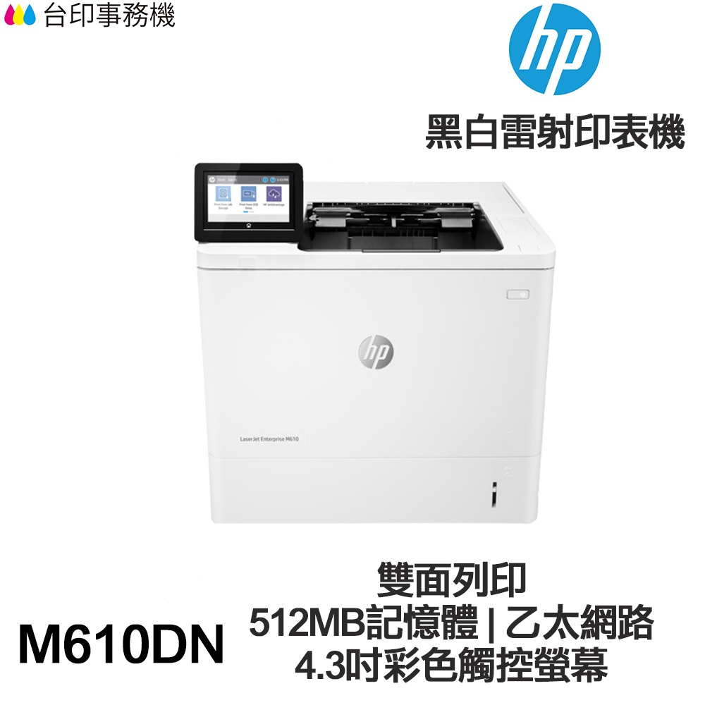HP LaserJet Enterprise M610DN 單功能印表機《黑白雷射》