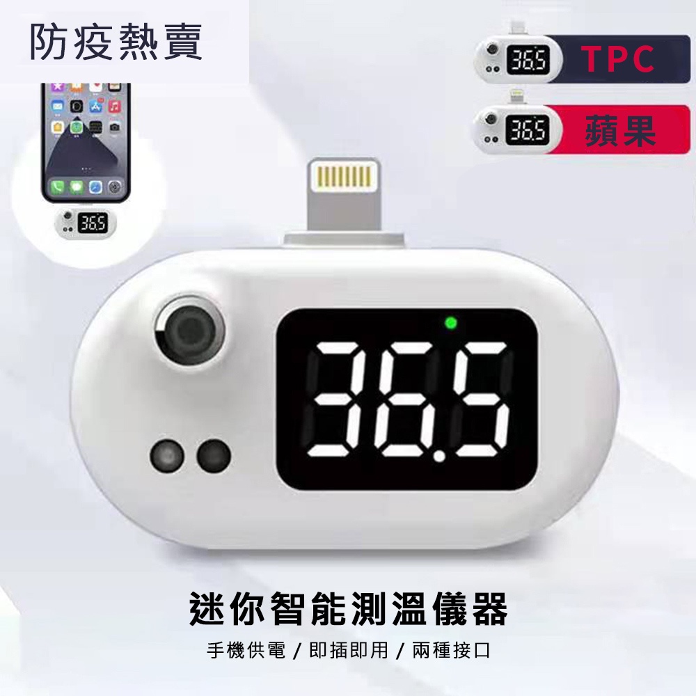 (現貨)測溫儀 手機智能測溫儀-IOS/蘋果APPLE 接頭 溫度計
