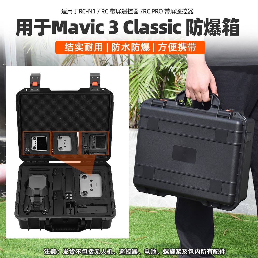 適用於DJI 御 3防水箱 Mavic 3 Classic防爆箱帶RC帶屏遙控器/RC PRO不帶遙控器收納包配件