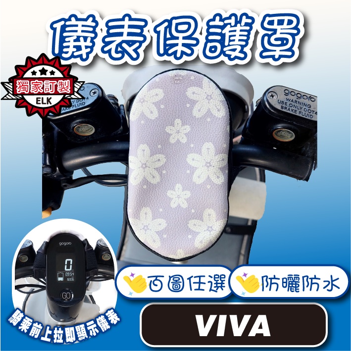 買1送1🍀JS🍀Gogoro VIVA儀表罩 viva 儀錶板防曬套 儀表套 儀錶套 螢幕保護套 BELT 50