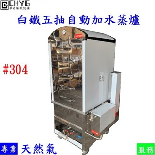 全新五抽屜白鐵瓦斯蒸爐/不鏽鋼五格抽屜蒸臺/雙木/ST5V1/自動加水蒸箱/快速蒸臺/ 餐飲裝置/營業用華昌