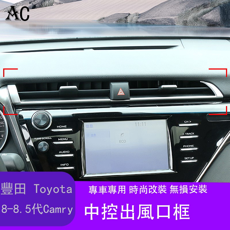 18-22款豐田Toyota Camry 8代 8.5代 凱美瑞 中控出風口飾條貼片改裝8代凱美瑞碳纖紋內飾