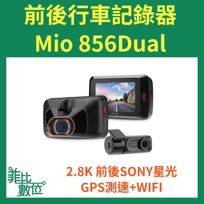 【菲比數位】贈32G Mio 856D 2.8K Sony星光 GPS WIFI 雙鏡頭行車記錄器 856Dual