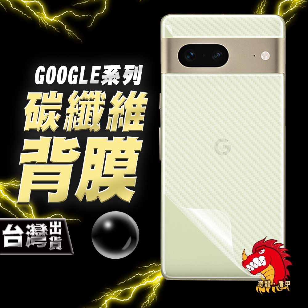 奇龍 GOOGLE PIXEL 7 6 PRO 4A 4 4XL 3 3XL 3A 3AXL XL 碳纖維 背膜 包膜