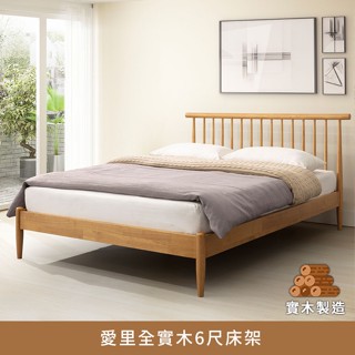 愛裡全實木6尺床架 雙人加大、雙人床架、QueenSize【myhome8居家無限】