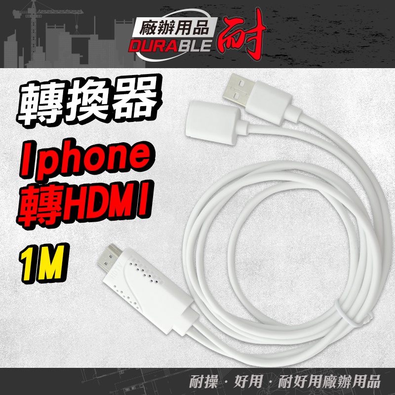 手機連接電視專用HDMI轉換線1米 手機投影到電視 HDMI電視線影音線 安卓蘋果TYPE-C