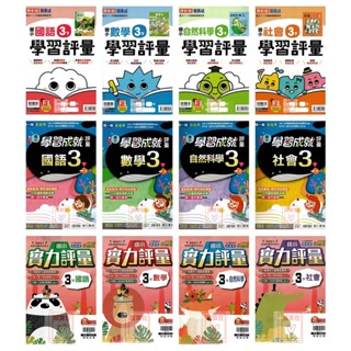 113下國小 3年級國小評量康軒.南一.翰林(新挑戰.新超群.小無敵)▼附作業簿.練習簿解答▼