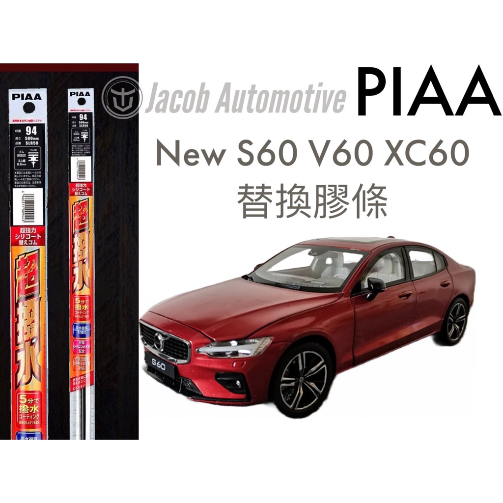 【Jacob】VOLVO NEW S60 V60 XC60  Piaa矽膠超潑水雨刷膠條 前雨刷 總代理公司貨
