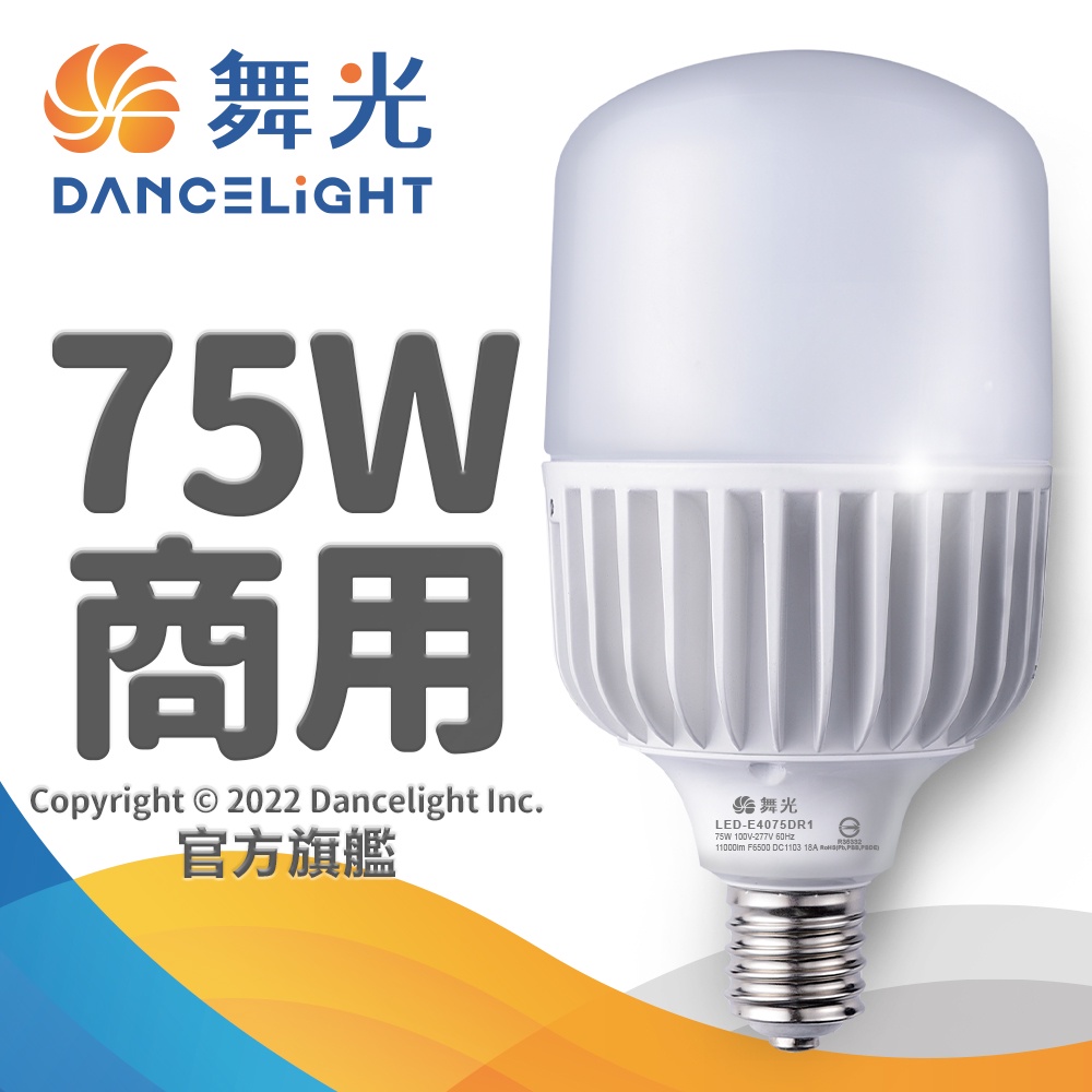 【DanceLight舞光】1入組 75W LED燈泡 E40 全電壓(白光/自然光/黃光)