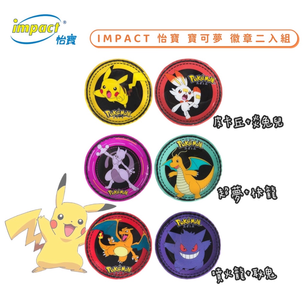 帝安諾 IMPACT 怡寶 寶可夢徽章 二入 可用於書包 皮卡丘 徽章 臂章炎兔兒 超夢 快龍 噴火龍 梗鬼