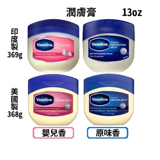 美國製造【Vaseline 凡士林】潤膚膏 368g(13oz) 原味無香/嬰兒 100%凡士林♛吉吉商城♛