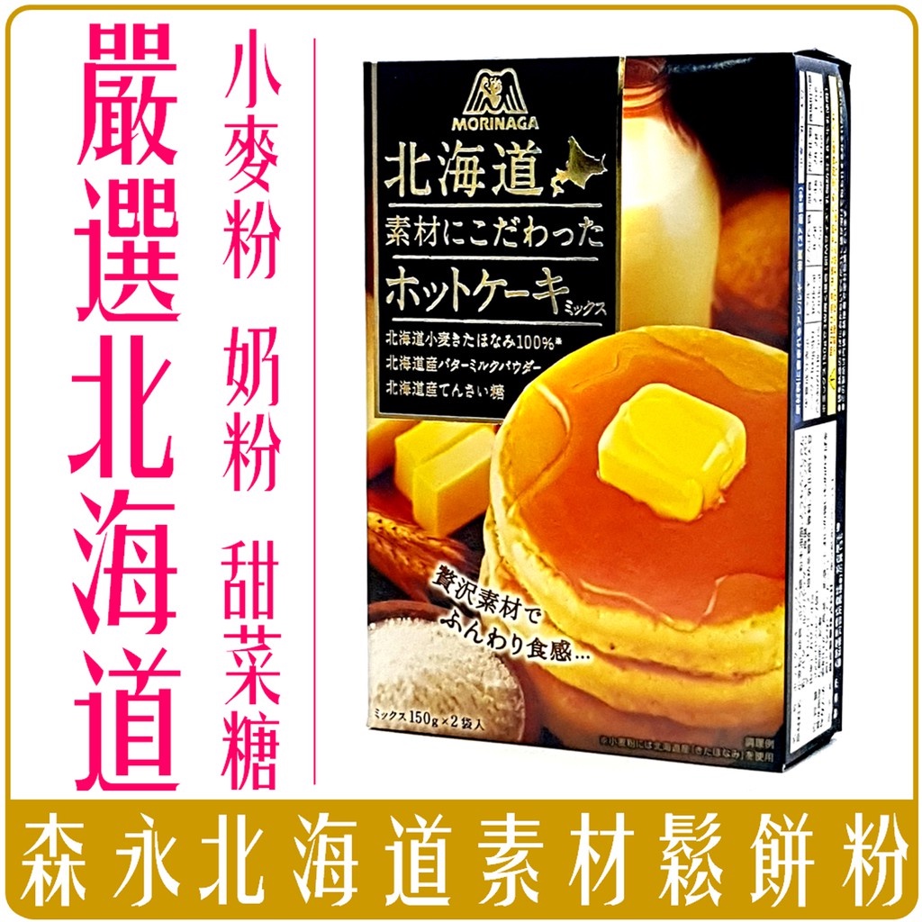 《 Chara 微百貨 》 日本 森永 北海道 素材 材料 鬆餅粉 舒芙蕾 奶粉 小麥粉 300g