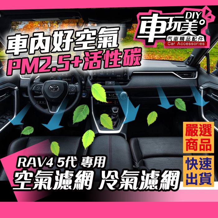 【車玩美🚘汽車精品配件】RAV4 5代 引擎室空氣濾網 冷氣濾網 活性碳 過濾 PM2.5  DIY TOYOTA