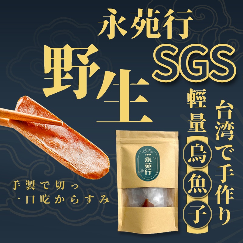 【永苑行烏魚子】SGS台灣輕量一口烏魚子 烏魚子 一口烏魚子 野生烏魚子 年菜 零食 伴手禮 下酒菜 一口烏 NG烏魚子