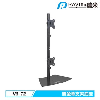 瑞米 Raymii VS-72 32吋 雙螢幕懸掛支架底座 加長中柱 電腦螢幕支架 螢幕架 筆電架 螢幕增高架