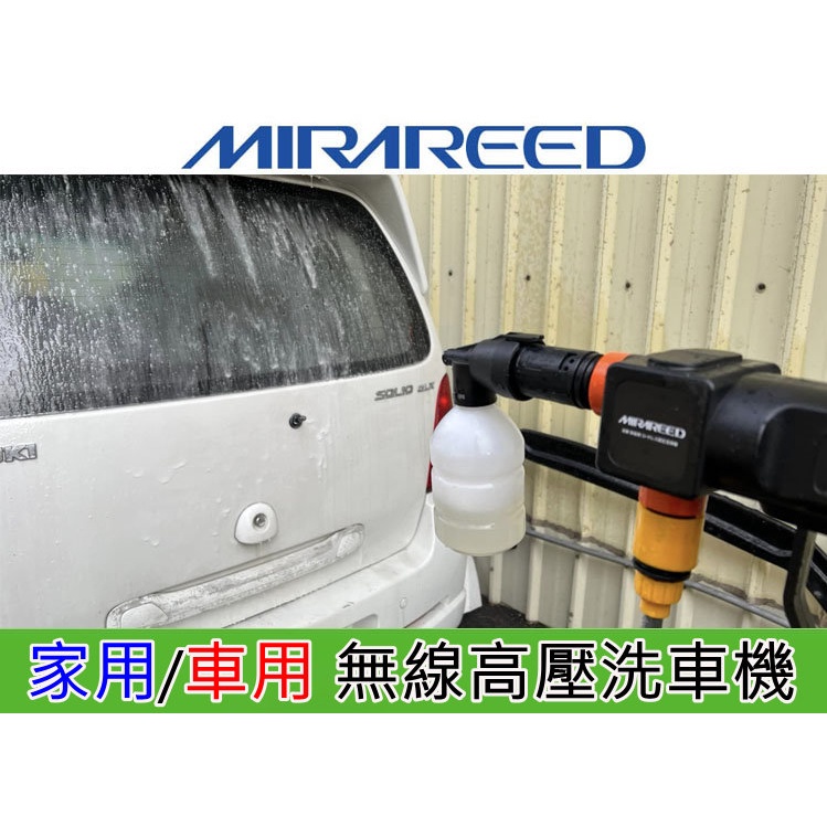 日本MIRAREED 車用 家用 充電式 無線高壓清洗噴槍 高壓水槍 免接水龍頭 多功能洗車機 高壓水柱 多功能洗車機