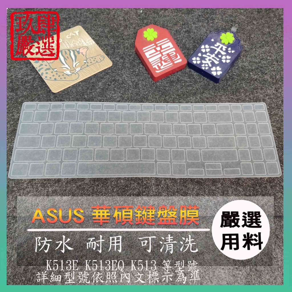 ASUS Vivobook 15 K513E K513EQ K513 華碩 鍵盤保護膜 防塵套 鍵盤膜 鍵盤套 鍵盤套