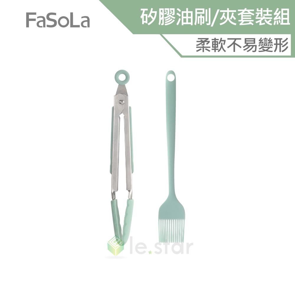 FaSoLa 食品用耐高溫矽膠油刷 夾套裝組 公司貨 烤肉夾 麵夾 烘焙用品 油刷 可懸掛收納 油刷 烤肉刷 不傷鍋