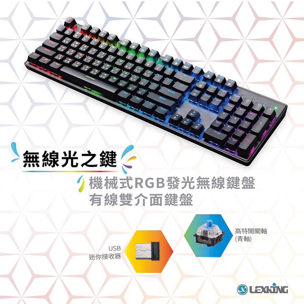 Lexking 雷斯特科技 RF-7307(B) 無線光之鍵 RGB 雙模機械式鍵盤 (青軸)